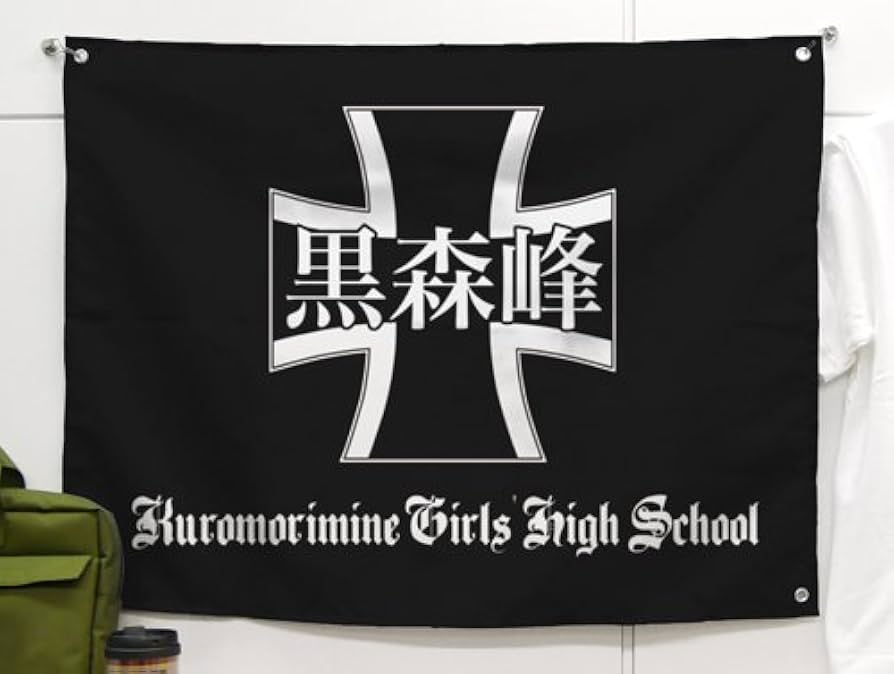 Amazon.co.jp: ガールズ&パンツァー 黒森峰女学園 フラッグ : ホビー